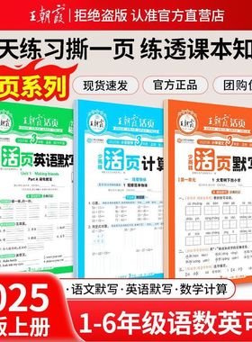 2025秋王朝霞活页计算活页默写一二三四五六年级上册数学英语文计算默写能手单元活页计算活页默写口算默写题卡一页一撕