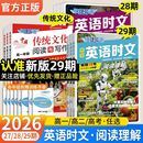 高中快捷英语时文阅读理解29期28期传统文化高一高二高考 2026版
