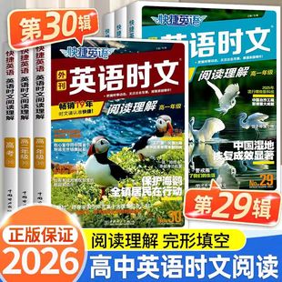 2026版 高中快捷英语时文阅读理解30期29期28期传统文化高一高二高考