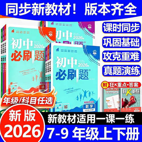 2026初中必刷题七八九年级上下册