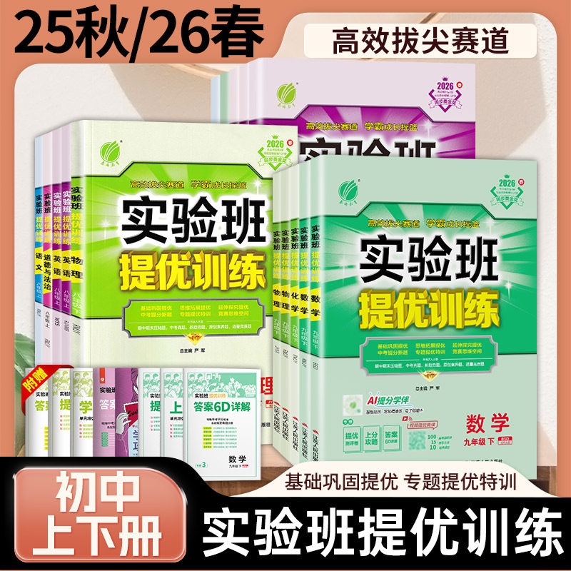 2026春版初中实验班提优训练七八九年级上下册语文数学英语物理化学地理生物历史政治人教版青岛版北师版外研版浙教版沪科练习题课
