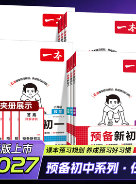 2027版一本预备新初一初二初三上册下册七年级八年级九年级语文数学英语人教北师苏科版浙政史地生小四门物理化学789暑假衔接作业