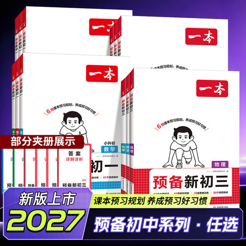 2027版一本预备七八年级暑假