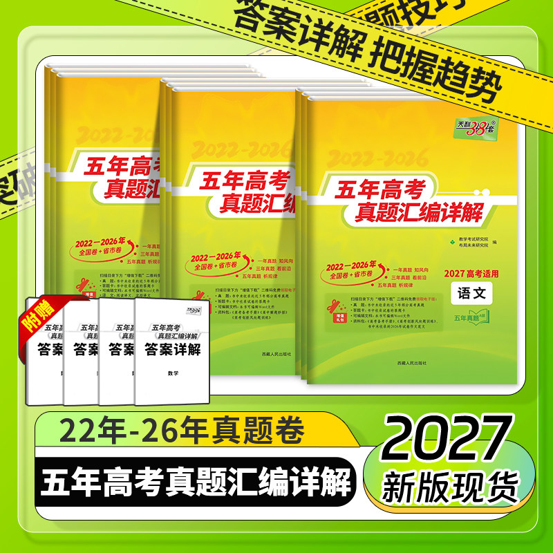 2027高考真题】天利38套图片