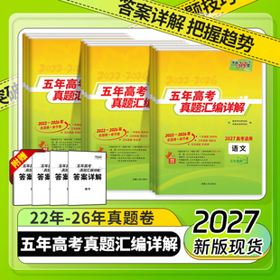 天利38套2027版新高考五年真题汇编详解PLUS版语文数学英语物理化学生物高考总复习2026年高考真题汇编