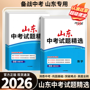 山东专版】2026版天利山东中考试题精选山东专版语文数学英语地理生物历史政治中考真题卷天利38套山东中考试题