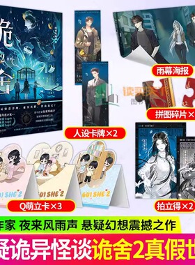 【正版速发】印特签 诡舍2真假世界 夜来风雨声著 高分畅销悬疑幻想无限流小说