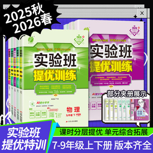 2026春版初中实验班提优训练七八九年级上下册语文数学英语物理化学地理生物历史政治人教版青岛版北师版外研版浙教版沪科练习题课