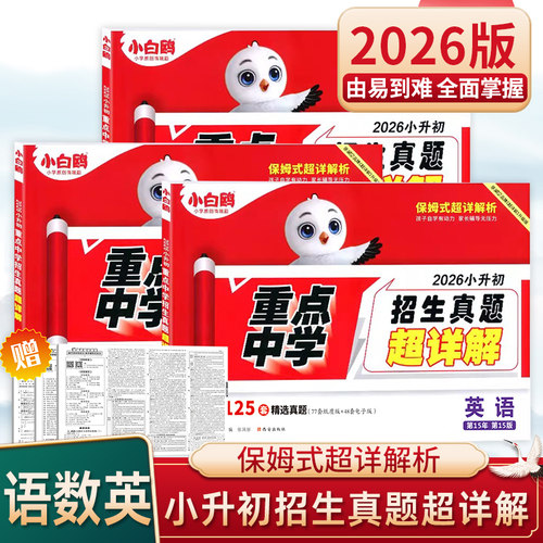万唯小白鸥小升初招生真题超详解