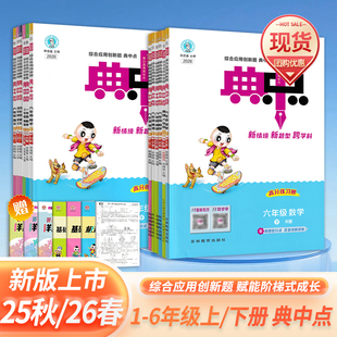 2026春版小学典中点一二三四五六年级上下册语文数学青岛版英语人教版北师苏教版外研一起点同步训练练习册题作业小学荣德基典中点