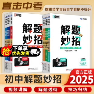 备考2025 直击中考学魁解题妙招2.0初中数学物理化学语文全套中考总复习