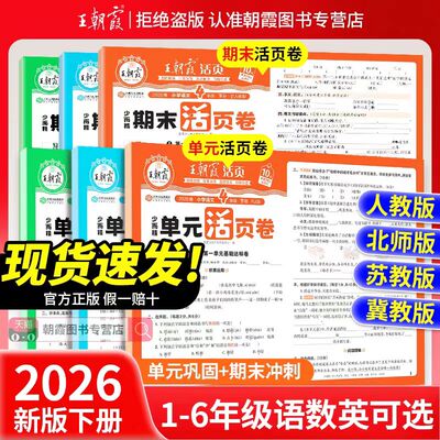2026春王朝霞活页单元卷一二三四五六年级上下册测试卷语数英人教版北师版苏教版