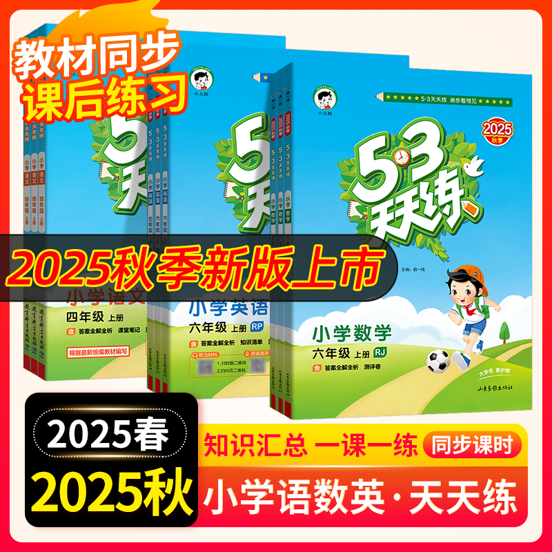 2025秋53天天练一二三四五六年级上下册语文数学英语人教版青岛版五四制苏教北师版同步练习5.3五三天天练上册2024秋