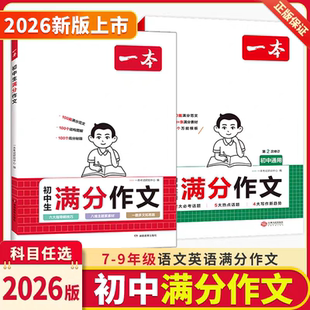 26版 一本初中生满分作文语文英语热考素材文言文完全解读古诗文默写七八九年级中考高分范文精选