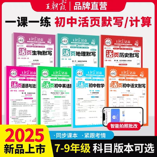 2026版 北师地理生物历史政治默写课课练初中789年级活页专项训练一课一练 王朝霞初中活页七八年级语文数学计算语文英语默写人教版