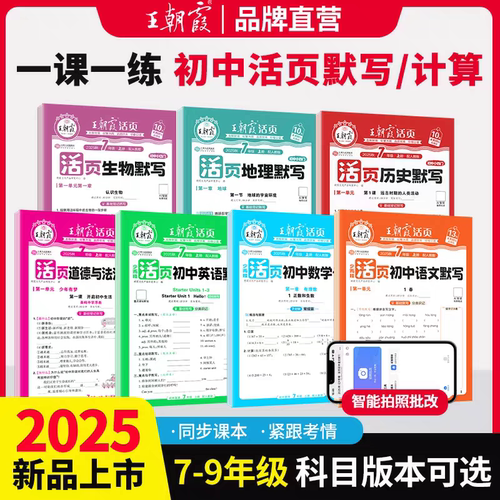 2025版王朝霞初中活页七八年级