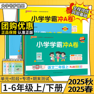 2025秋小学学霸冲a卷一二三四五六年级上下册语文数学英语同步练习单元 测试卷 试卷人教北师苏教青岛版