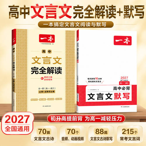 2027版一本高中文言文完全解读