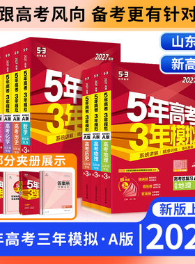 2027版五年高考三年模拟53AB版新高考山东专版语文数学物理化学生物地理历史政治英语高中一二轮总复习资5年高考3年模拟AB山东专用