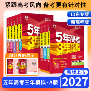 语文数学物理化学生物地理历史政治英语高中一二轮总复习资5年高考3年模拟AB山东专用 新高考山东专版 2027版 五年高考三年模拟53AB版