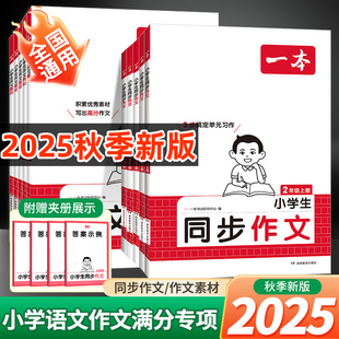 2026新版 一本同步作文一本同步作文素材三年级四五六年级上下册3456小学作文素材模板同步课本专项
