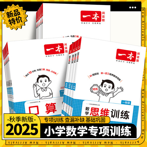 一本小学数学思维训练25新版