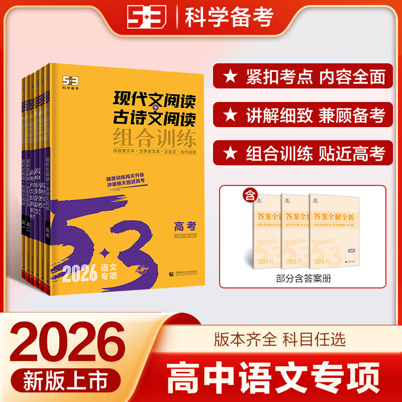 【5.3】53高中语文现代文阅读古诗文阅读作文53语文专项突破高一