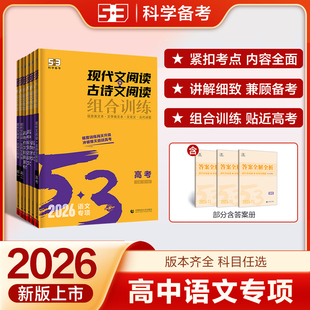 53高中语文现代文阅读古诗文阅读作文53语文专项突破高一 5.3