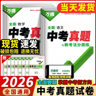 2026万唯中考真题试卷与新考法分类练语文数学英语物理化学生物地理2025年全国各省市中考真题汇编重难题视频讲解