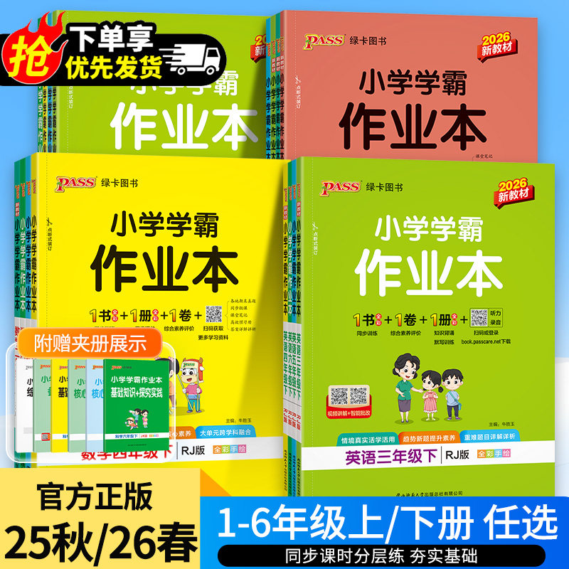 2026春版小学学霸作业本语数英人教版北师版苏教版英语人教版外研版新起点译林版一二三四五六年级上下册同步课本 课课练
