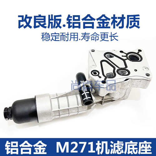 适用奔驰M271 C180C200E260 C260机油格底座散热器w204机油滤芯