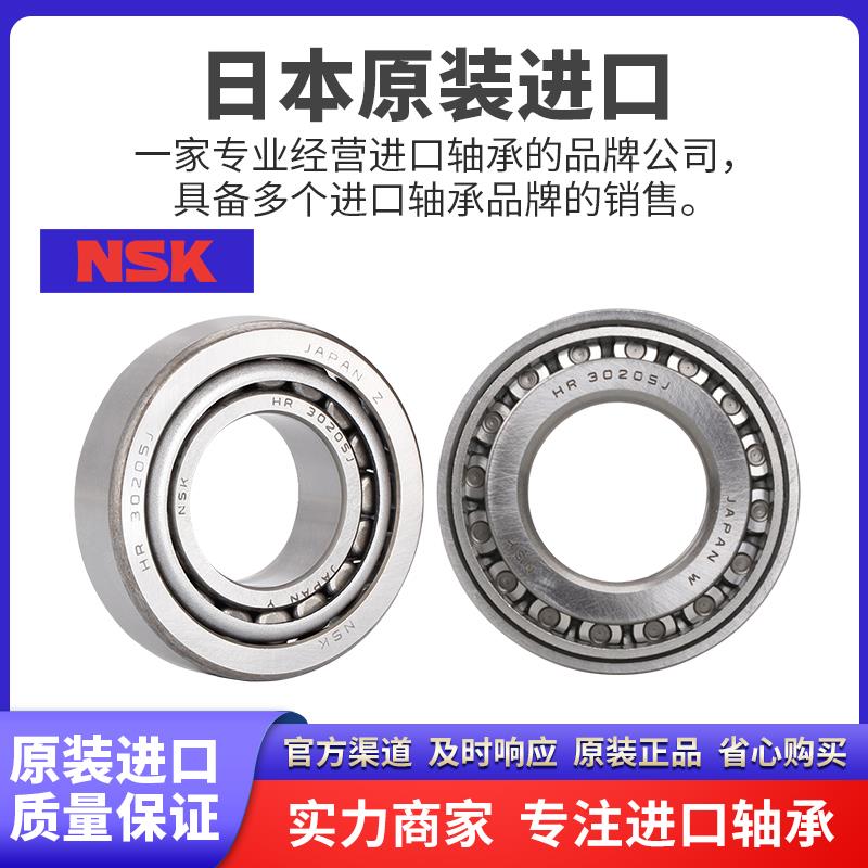 进口NSK圆锥滚子轴承 HR32009 32010 32011 32012J HR32013 J P5