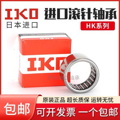 进口IKO冲压滚针轴承HK0611 0708 0709 0808 0810 0812 0908 0910