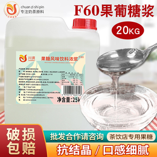 川资F60果葡糖浆20kg大桶商用调味白果糖风味咖啡奶茶店专用原料
