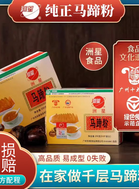 洲星马蹄粉正宗纯正马蹄糕粉钵仔糕商用粉椰浆千层糕材料套餐荸荠