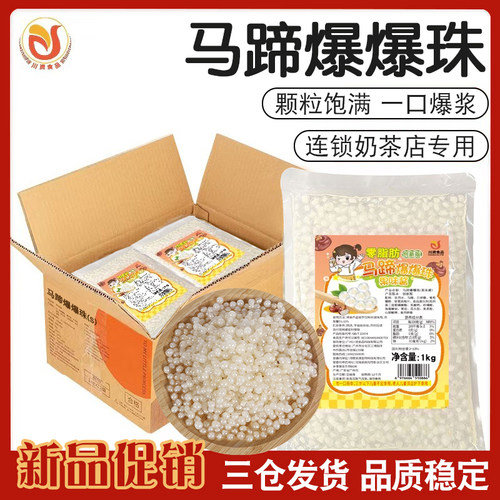 川资0脂肪马蹄爆爆珠S版高品质