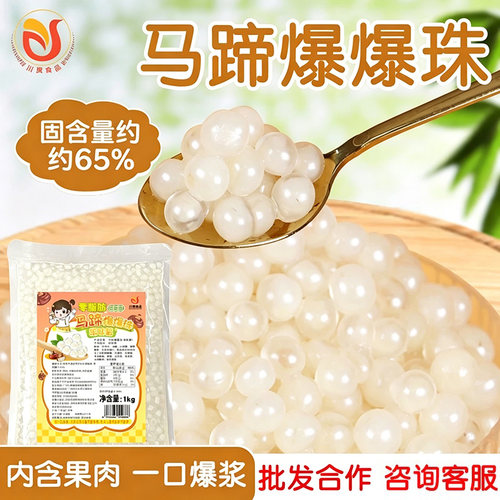 网红小料马蹄爆爆珠商用奶茶店