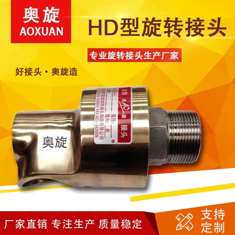 厂家直销【山东奥旋】H型 旋转接头单通 塑料机械空气配套