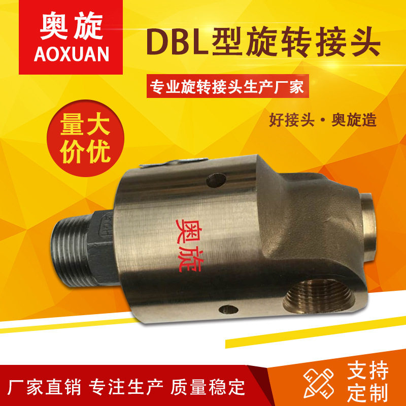 厂家直销奥旋】DBL型单向通水接头 适合所有冷却辊筒配套螺纹软管