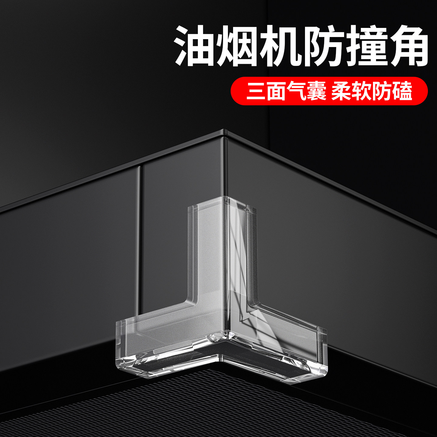 【脱落包退款】抽油烟机防撞角贴