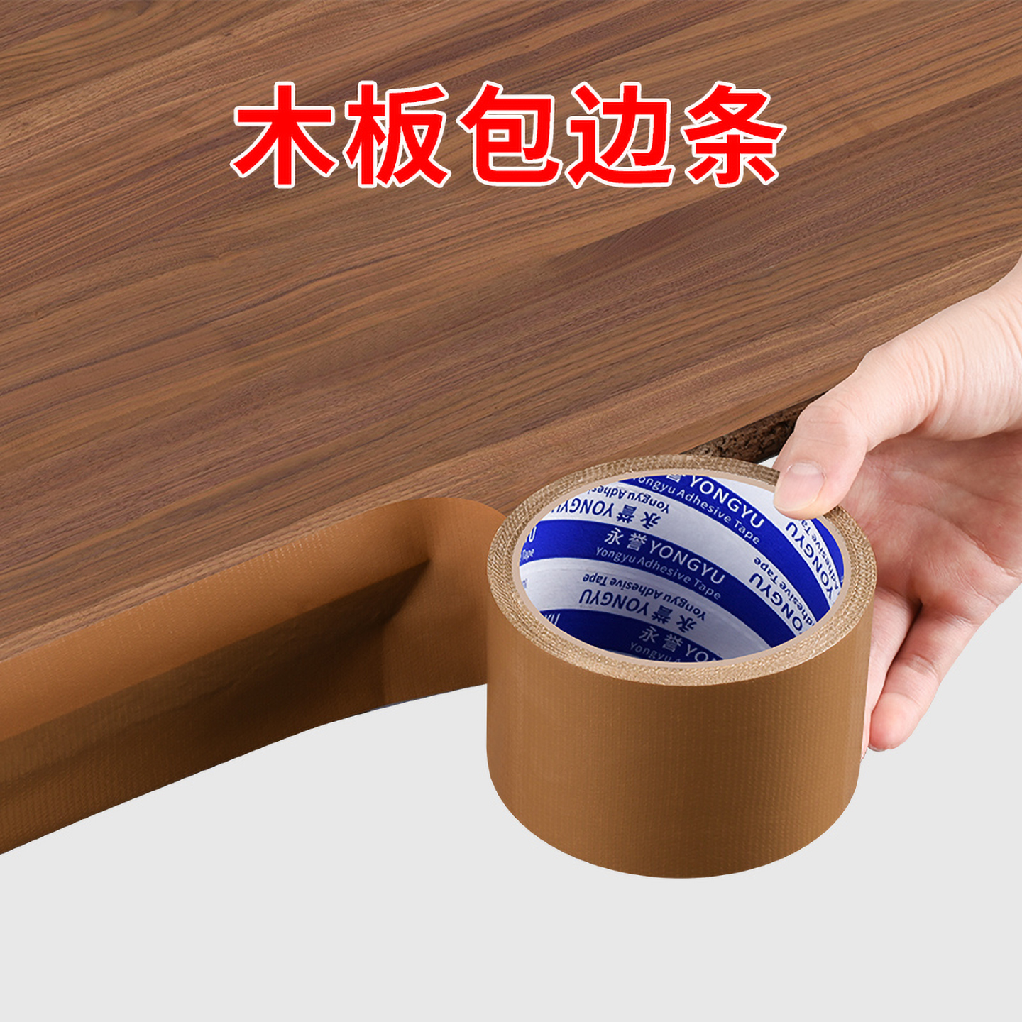 【翘边包赔滴】木板封边条自粘贴