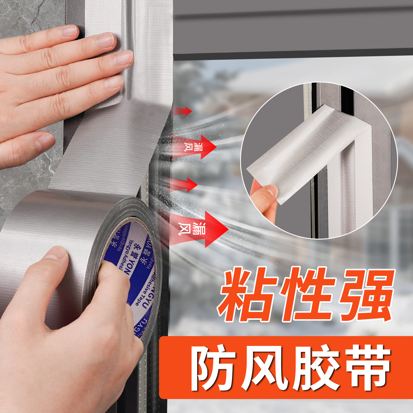 【门窗防风胶带】防水保暖无痕贴