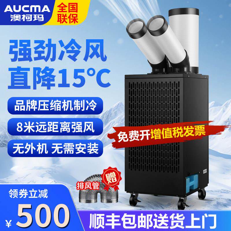 澳柯玛移动空调工业厨房压缩机制冷一体冷气机车间设备商用冷风机