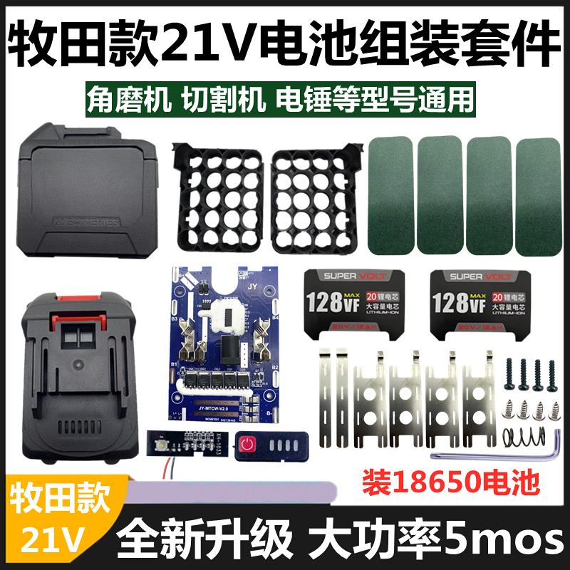牧田款大功率电池外壳保护板配件电扳手角磨机通用款5mos组装套件