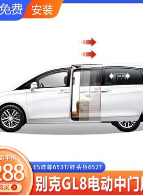 适于别克GL8电动中门653T改装652T电动尾门25s胖鱼头28陆尊原厂款