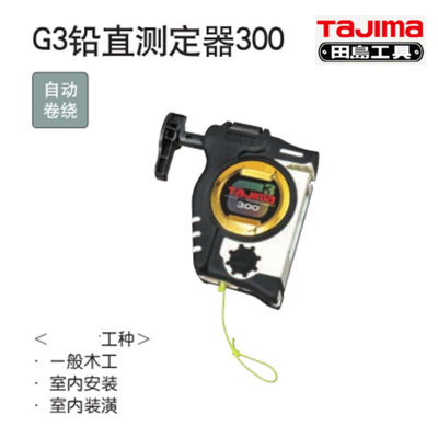 田岛工具G3铅直测定器300 CN 货号1009-1926