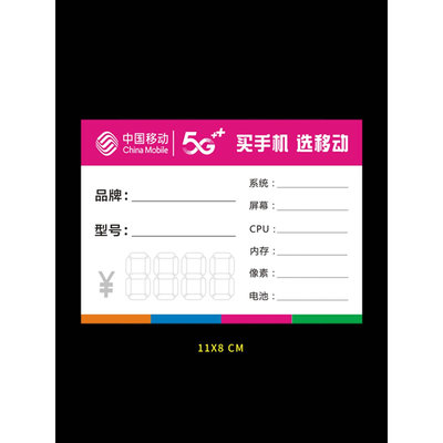 中国移动价格标签 手写价格牌 5G智能手机标价牌标签纸可定制包邮