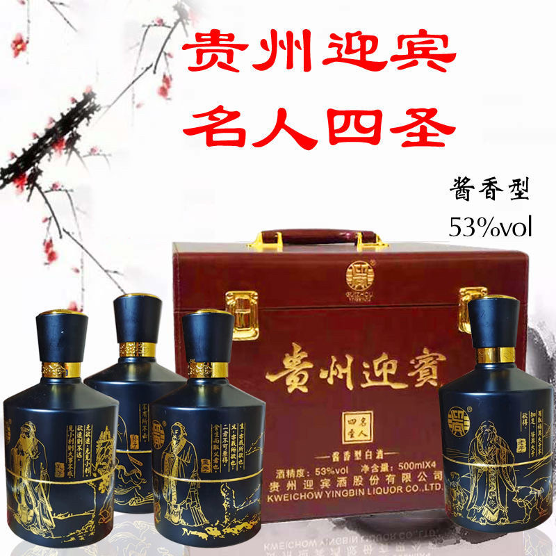 21年贵州迎宾酒名人四圣53度