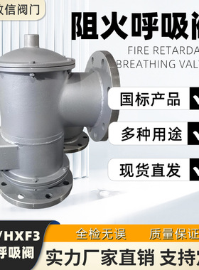 HX3带吸入接管呼吸阀 不锈钢碳钢防爆 HXF3带吸入接管阻火呼吸阀