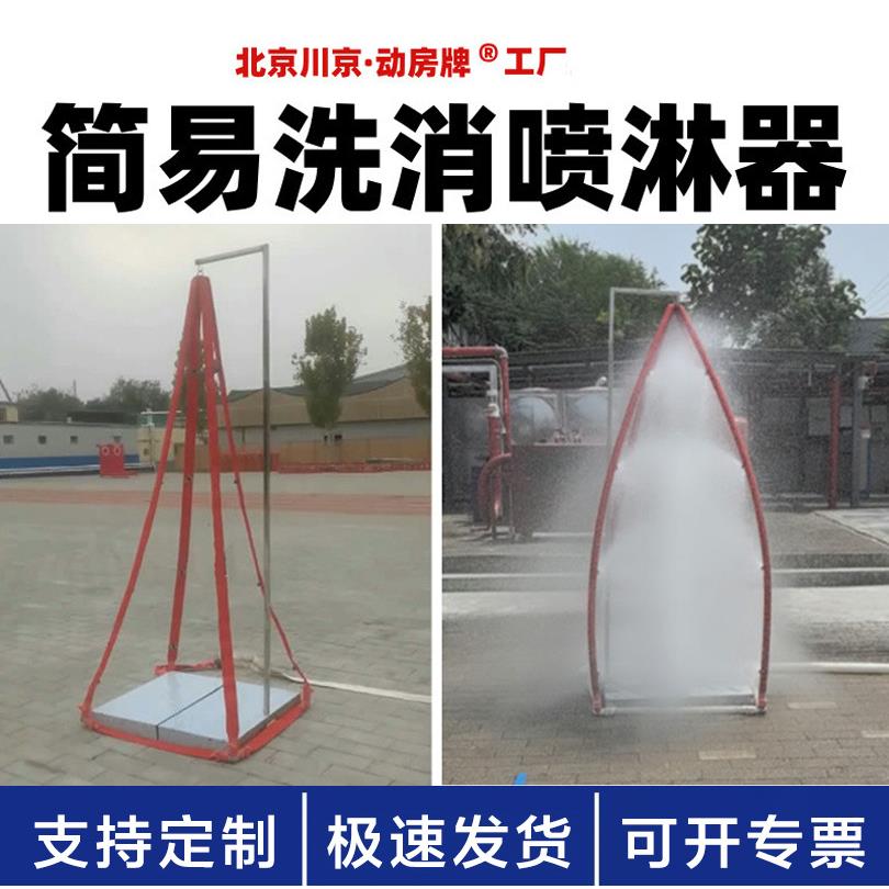 1单人消防快速洗消冲淋器简易洗消喷淋器应急救援除污化学服清洗